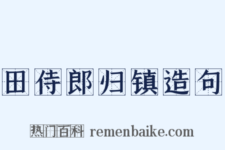 田侍郎归镇造句是什么意思的图片